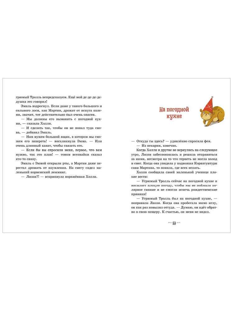 Секрет пряничной феи Рецепт волшебного Рождества, Рождественская повесть, Тереза Хохмут, на русском языке 5+