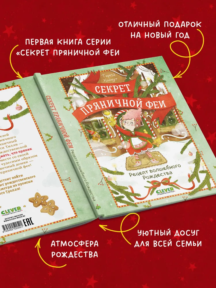 Секрет пряничной феи Рецепт волшебного Рождества, Рождественская повесть, Тереза Хохмут, на русском языке 5+