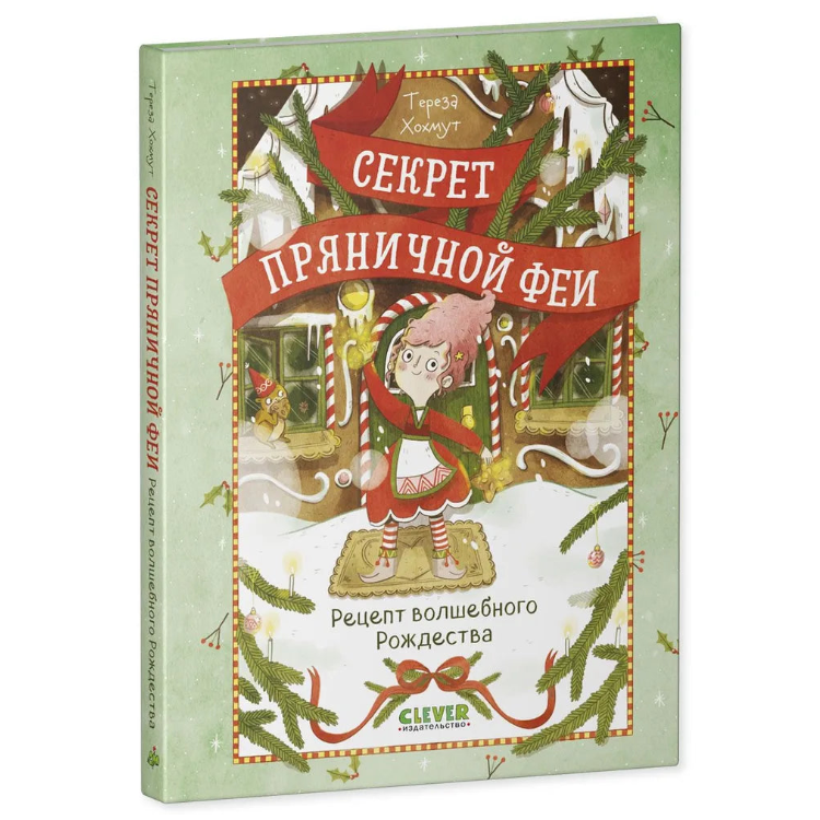 Секрет пряничной феи Рецепт волшебного Рождества, Рождественская повесть, Тереза Хохмут, на русском языке 5+