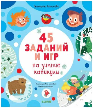 Рисуем и играем. 45 заданий на зимние каникулы. Клевер