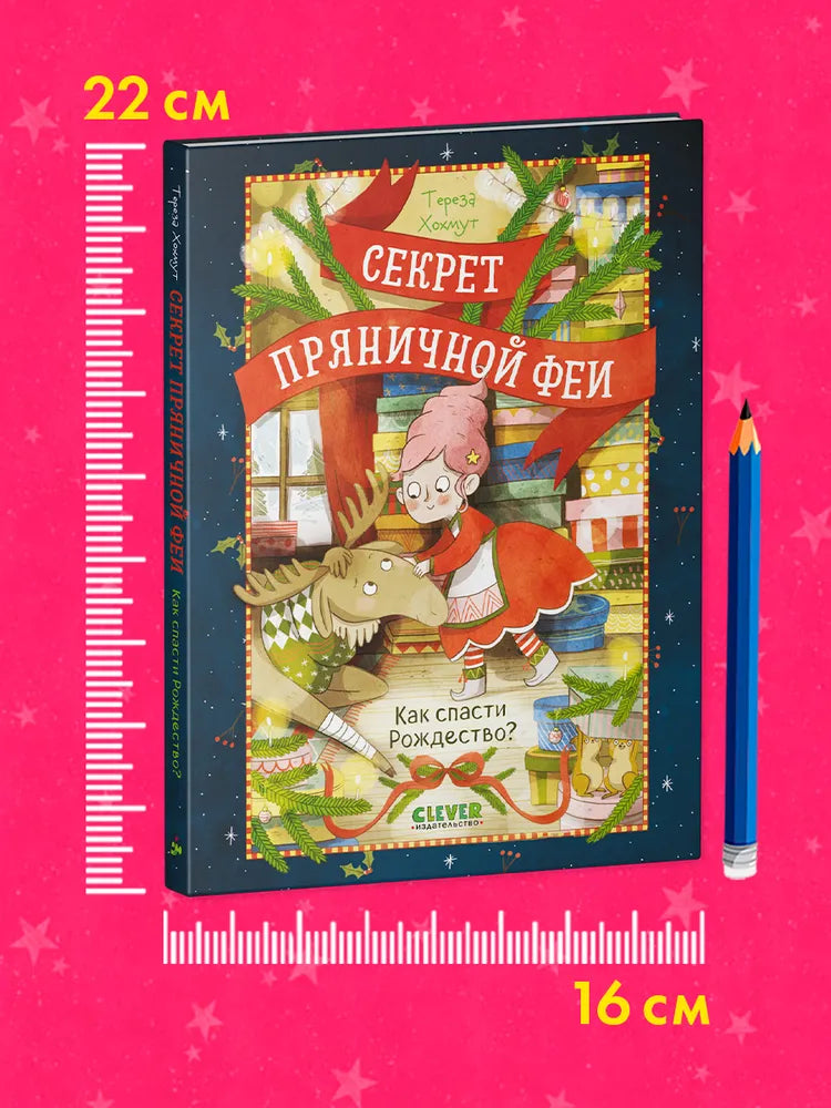 Секрет пряничной феи Как спасти Рождество, Рождественская повесть, Тереза Хохмут, на русском языке