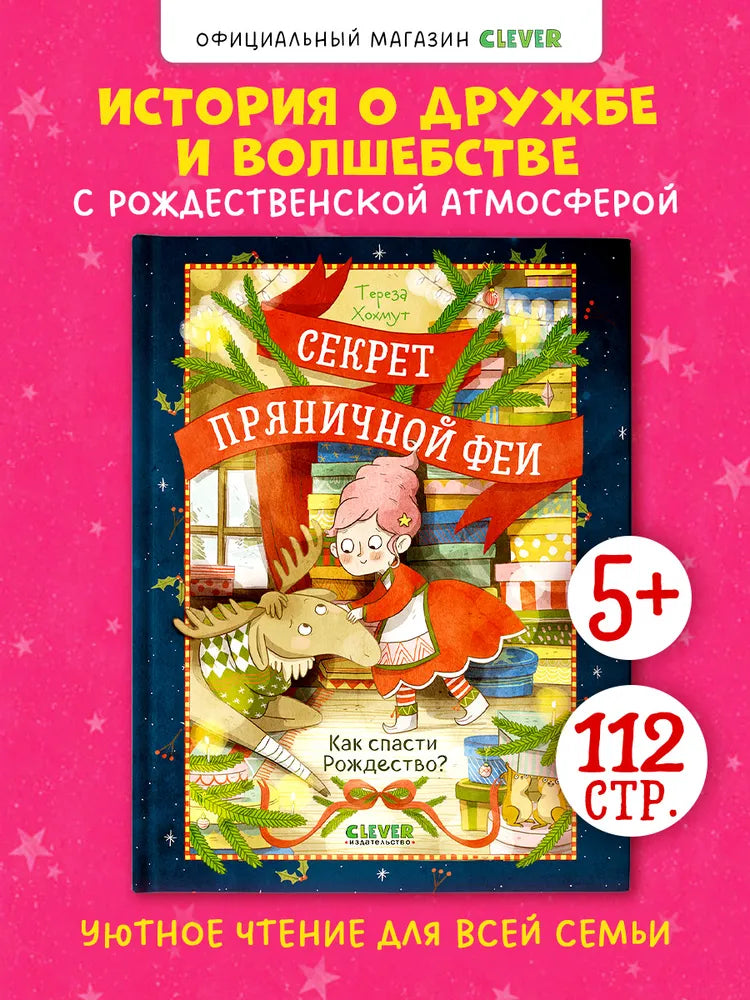 Секрет пряничной феи Как спасти Рождество, Рождественская повесть, Тереза Хохмут, на русском языке