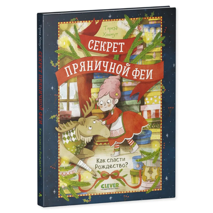Секрет пряничной феи Как спасти Рождество, Рождественская повесть, Тереза Хохмут, на русском языке
