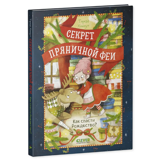 Секрет пряничной феи Как спасти Рождество, Рождественская повесть, Тереза Хохмут, на русском языке