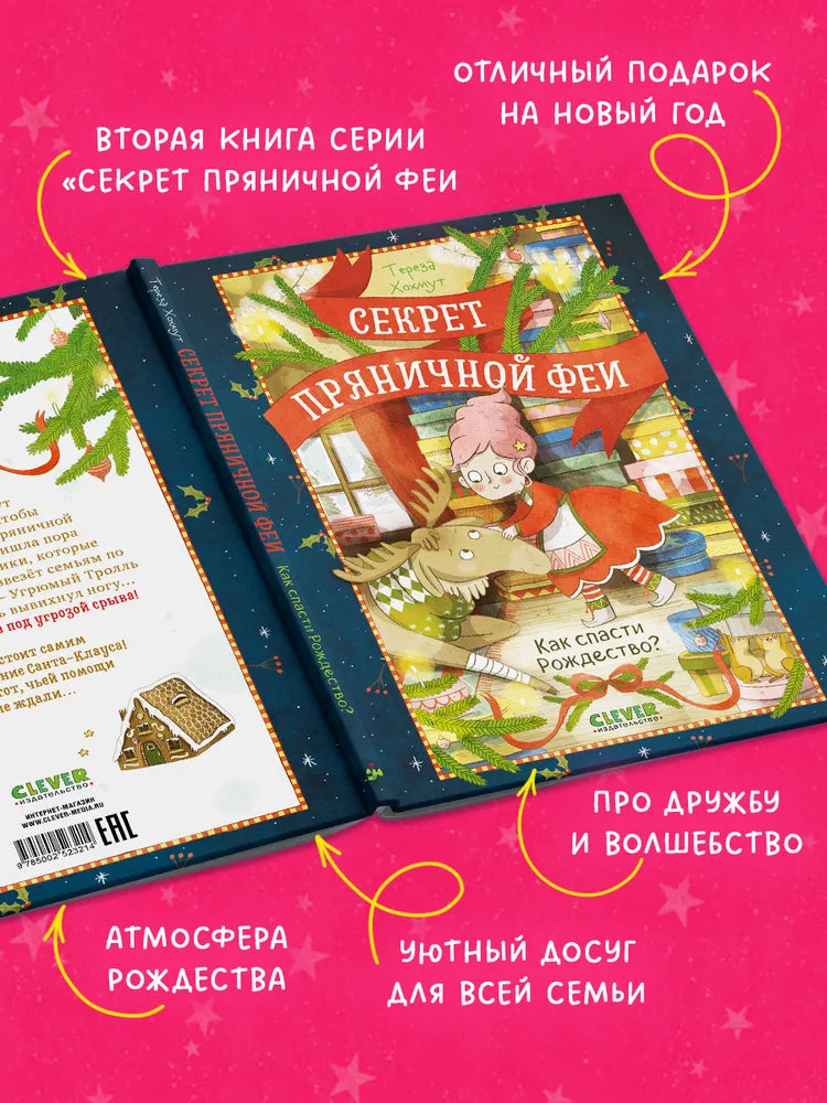 Секрет пряничной феи Как спасти Рождество, Рождественская повесть, Тереза Хохмут, на русском языке