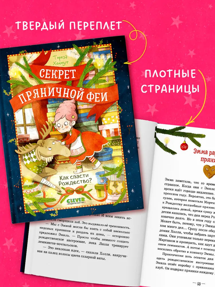 Секрет пряничной феи Как спасти Рождество, Рождественская повесть, Тереза Хохмут, на русском языке