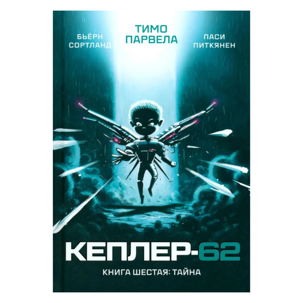 Кеплер-62 Книга шестая Тайна, Научная фантастика, Тимо Парвела, Бьёрн Сортланд, Для детей 9+, на русском языке
