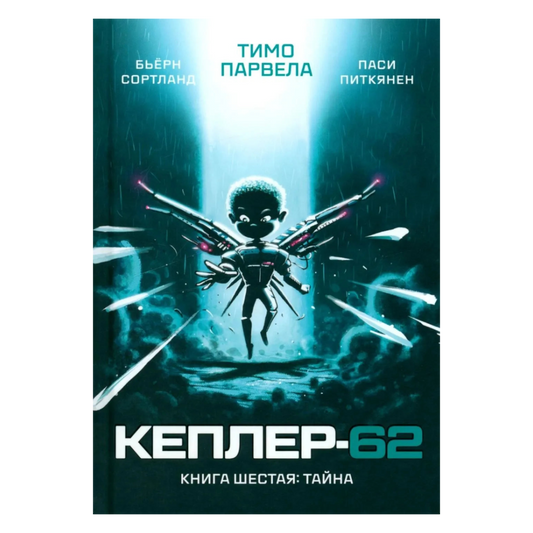 Кеплер-62 Книга шестая Тайна, Научная фантастика, Тимо Парвела, Бьёрн Сортланд, Для детей 9+, на русском языке
