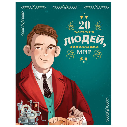 20 великих людей, изменивших мир