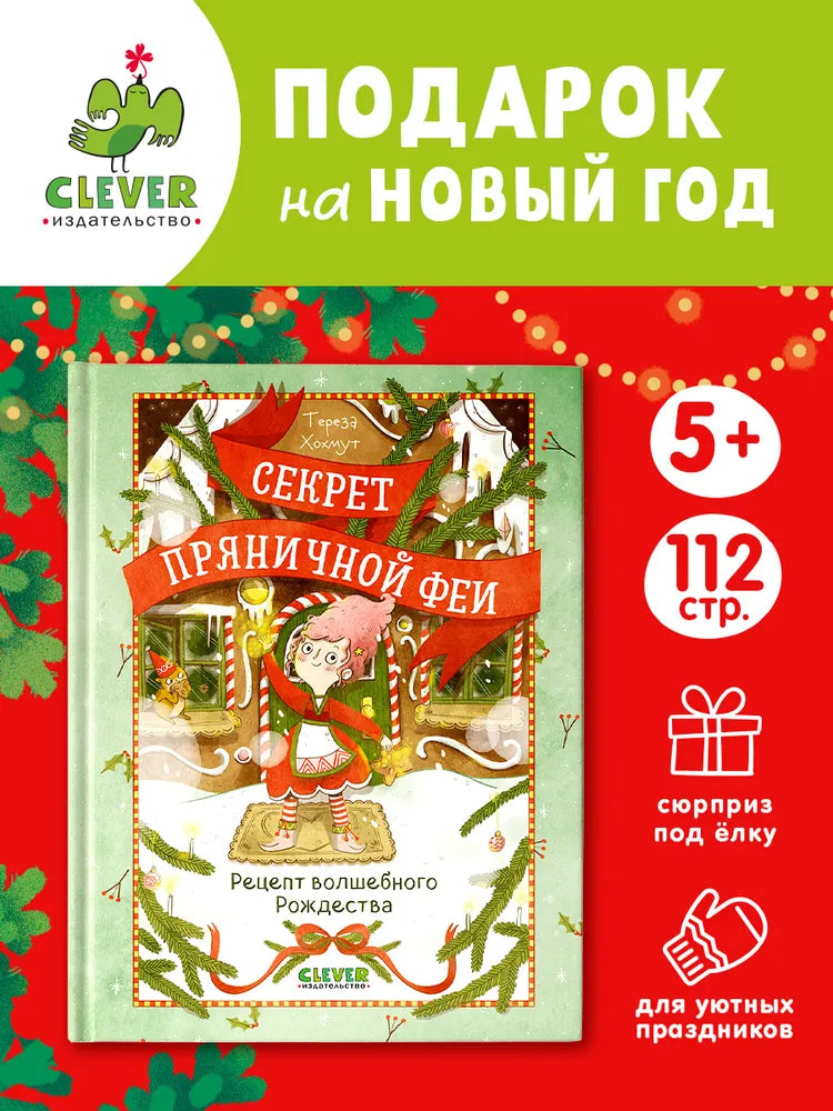 Секрет пряничной феи Рецепт волшебного Рождества, Рождественская повесть, Тереза Хохмут, на русском языке 5+