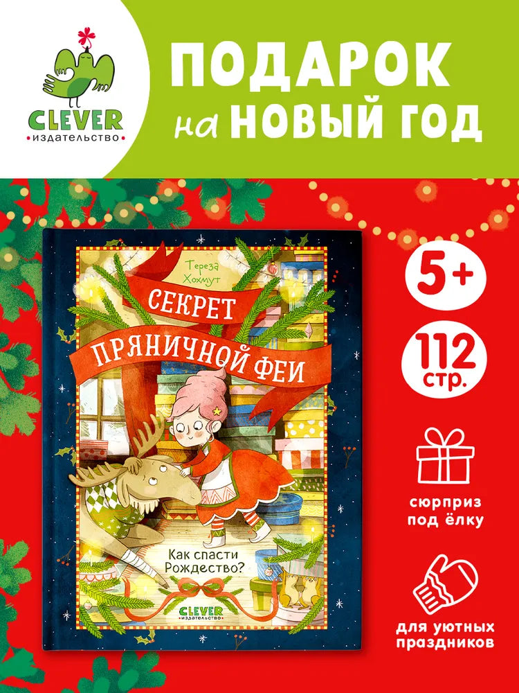 Секрет пряничной феи Как спасти Рождество, Рождественская повесть, Тереза Хохмут, на русском языке