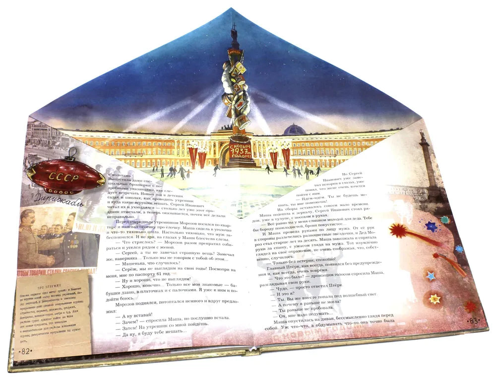 Правдивая история Деда Мороза, Жвалевский Андрей Валентинович