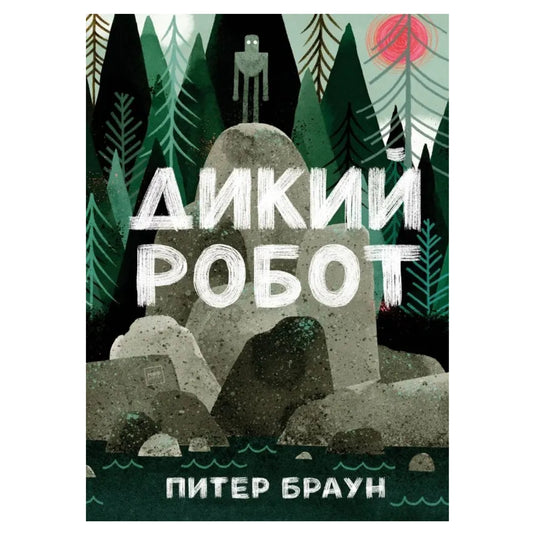 Питер Браун, Дикий робот