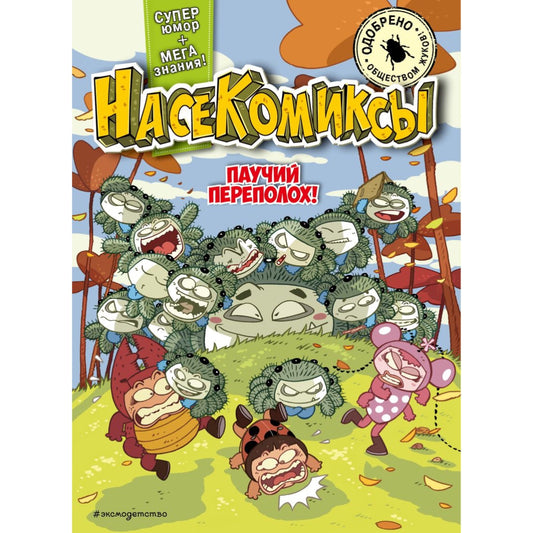 НасеКомиксы. Паучий переполох! Сянминь У.