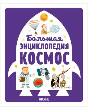 Энциклопедия в картинках. Большая энциклопедия. Космос. Клевер