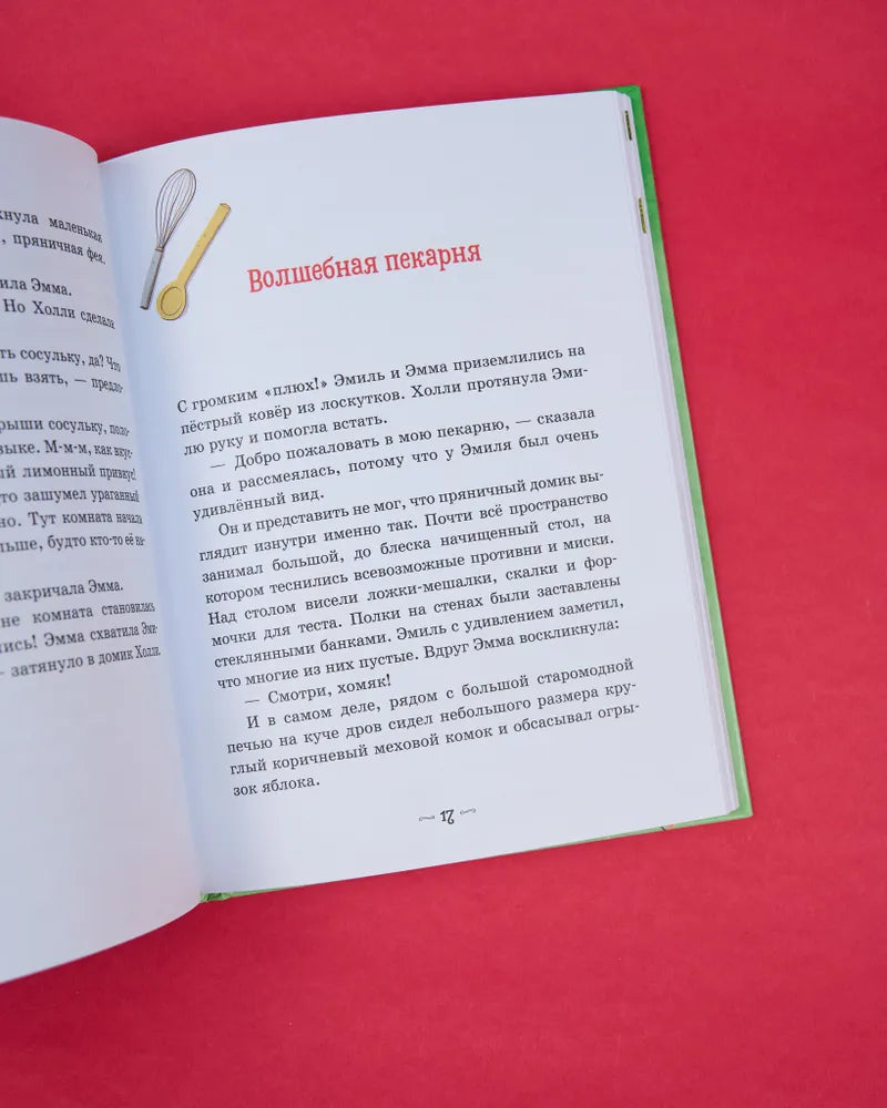 Секрет пряничной феи Рецепт волшебного Рождества, Рождественская повесть, Тереза Хохмут, на русском языке 5+
