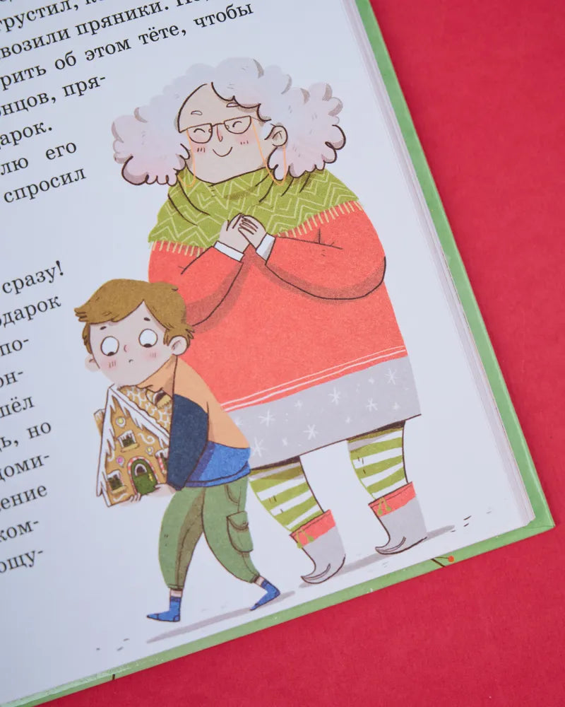 Секрет пряничной феи Рецепт волшебного Рождества, Рождественская повесть, Тереза Хохмут, на русском языке 5+