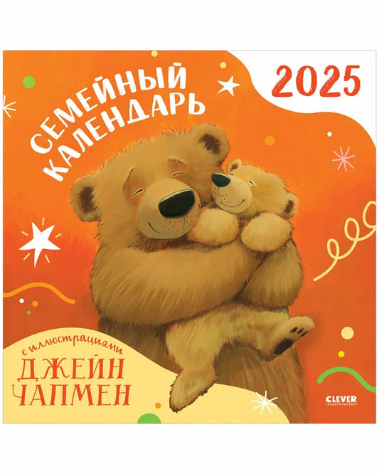 Семейный календарь-2025 с иллюстрациями Джейн Чапмен