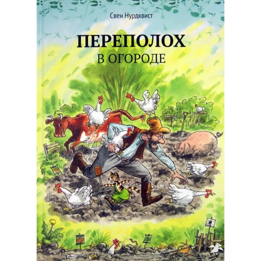 Переполох в огороде. Нурдквист Свен
