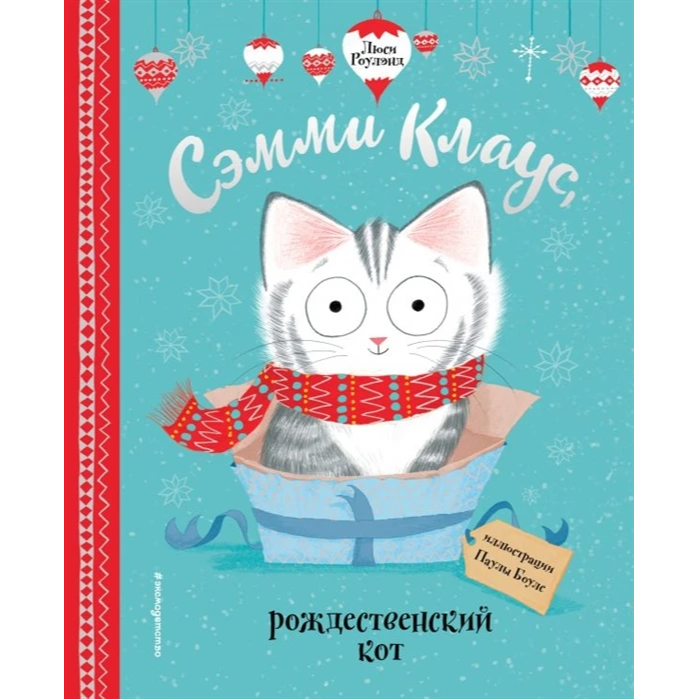 Сэмми Клаус, рождественский кот