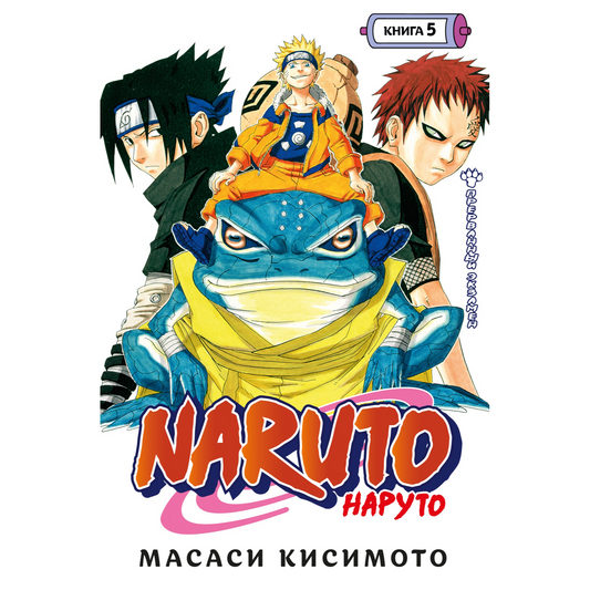 Графические романы/Кисимото М./Naruto. Наруто. Книга 5. Прерванный экзамен