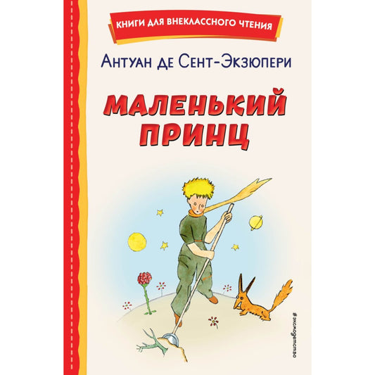Маленький принц: Антуан де Сент Экзюпери