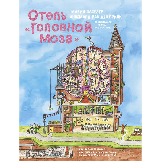 Баселер М., ван ден Бринк А. Отель "Головной мозг"