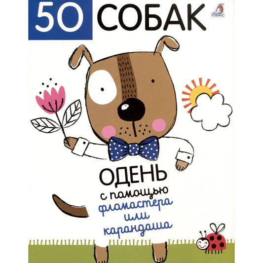 50 собак. Одень с помощью фломастера или карандаша