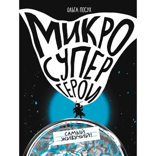 Микросупергерои. Самый живучий (2-е издание)