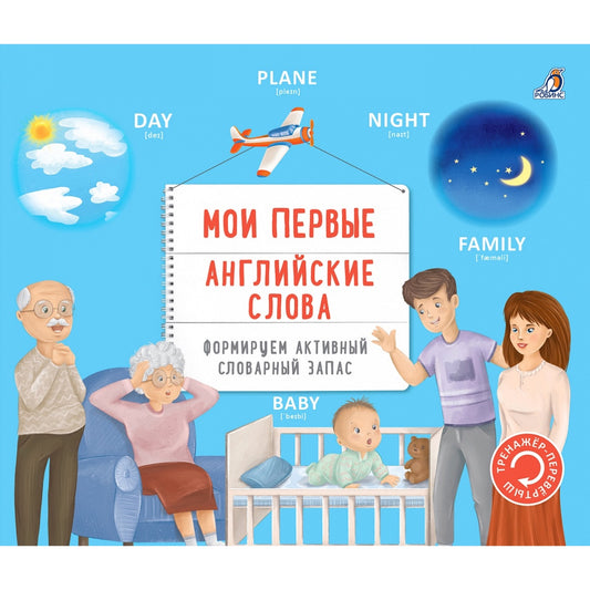 Тренажер - перевертыш. Мои первые английские слова.