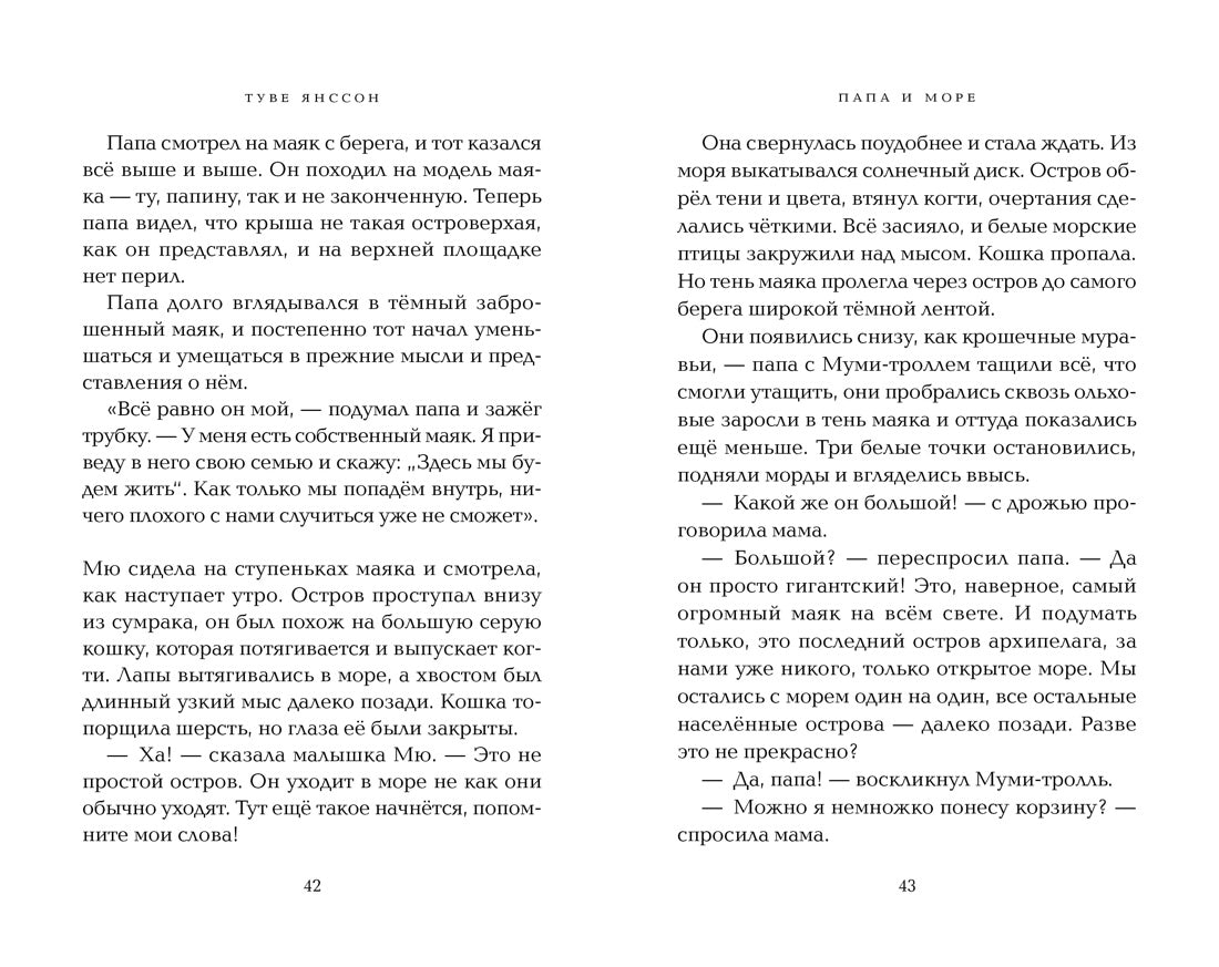 Папа и море. Туве Янссон