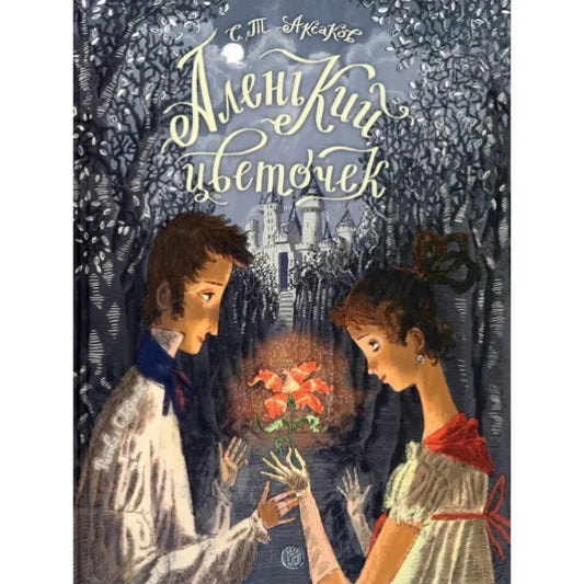 Аленький цветочек, Сергей Аксаков