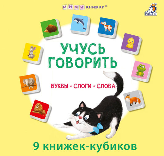 Книжки-кубики. Учусь говорить. Буквы. Слоги. Слова.