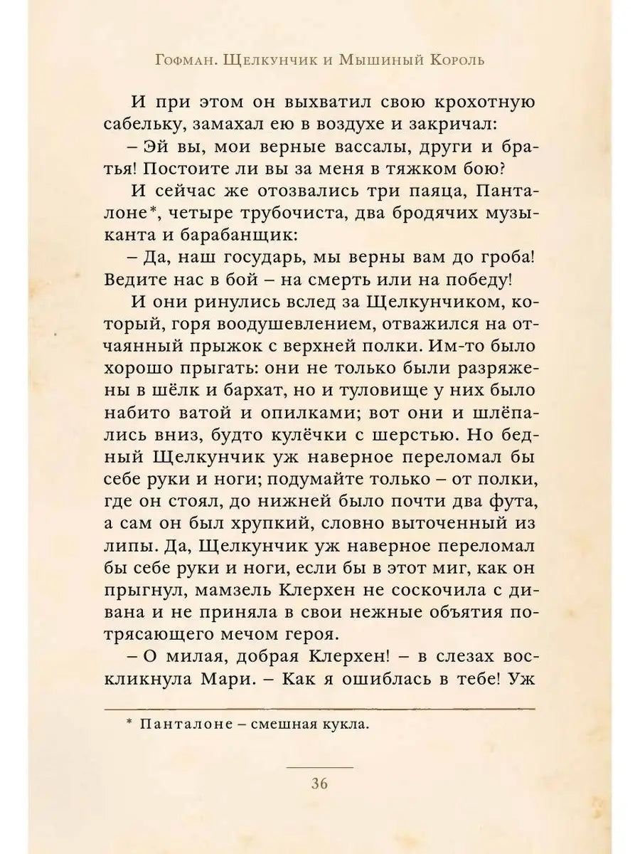 «Щелкунчик и Мышиный Король»: Сказка для детей на русском языке 3+