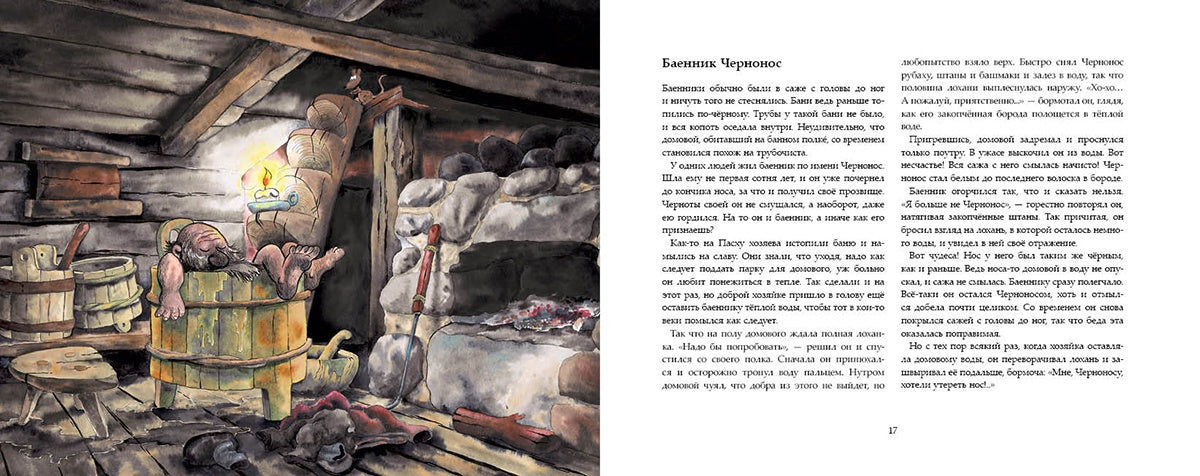 Домовые, Сказка на русском языке 6+
