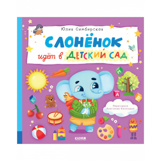 Симбирская Юлия. "Книжки-картинки. Слоненок идет в детский сад". Клевер