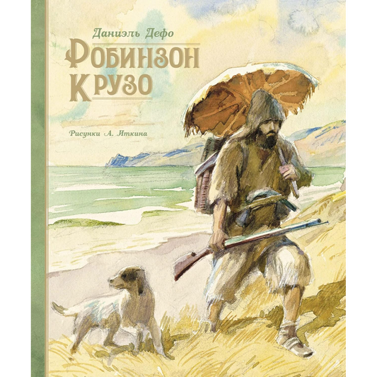 Дефо Д. Робинзон Крузо (илл. А. Иткина)