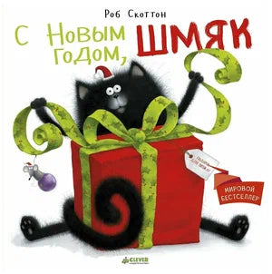 С Новым годом, Шмяк! Роб Скоттон