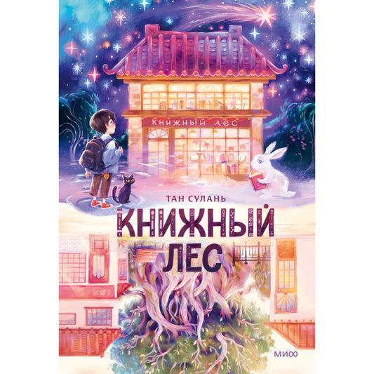 Книжный лес. Тан Сулань