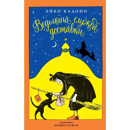 Кадоно Э. Ведьмина служба доставки. Кн.1