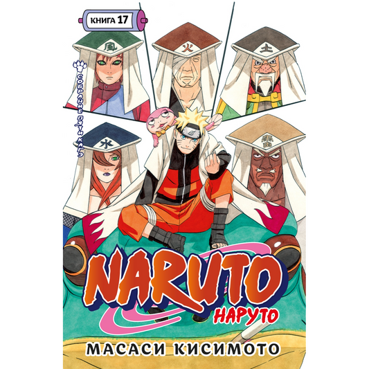 Графические романы/Кисимото М./Naruto. Наруто. Кн. 17. Собрание пяти кагэ