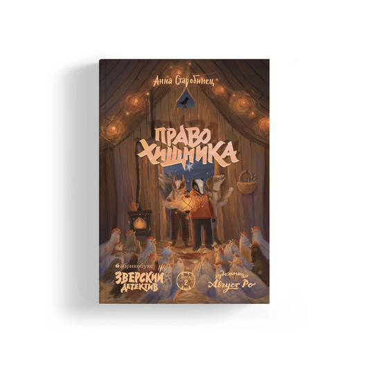 А. Старобинец "Право хищника. Зверский детектив. Книга вторая"