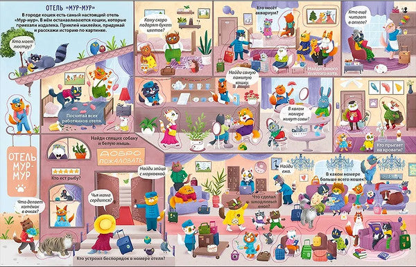 Виммельбух с наклейками. Такие весёлые кошки