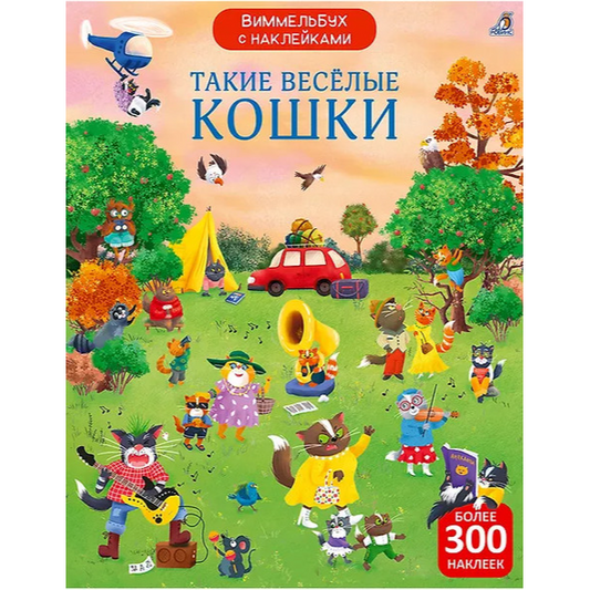 Виммельбух с наклейками. Такие весёлые кошки