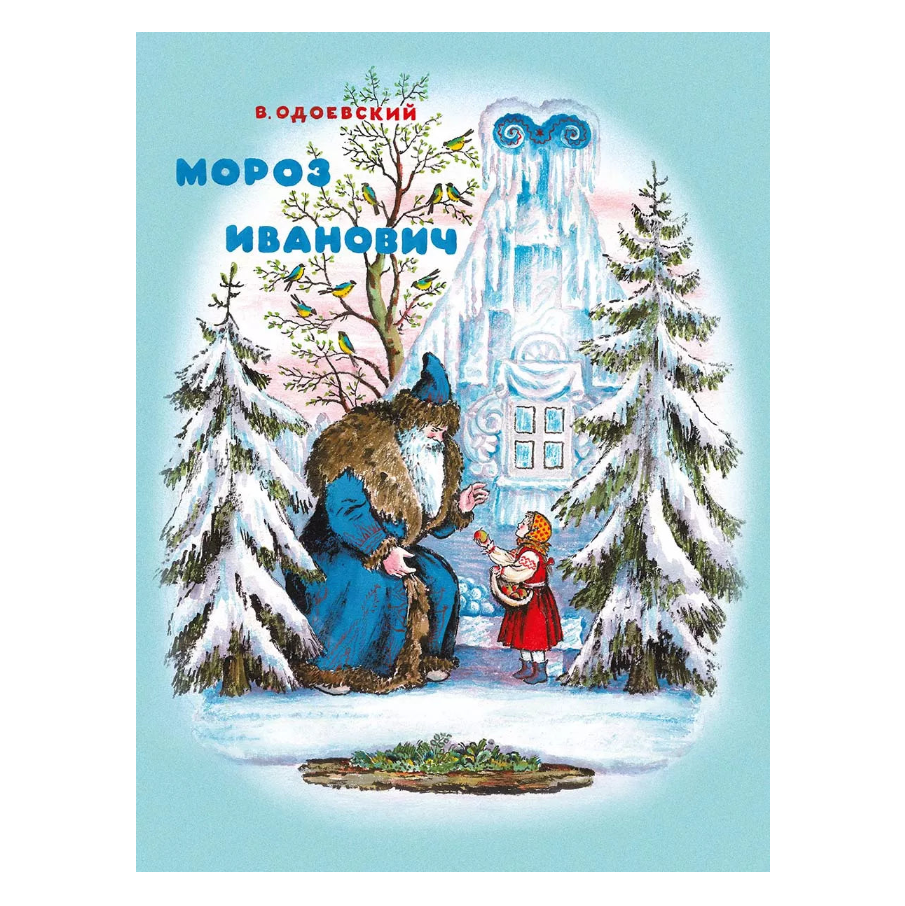 Мороз Иванович, Сказка, Владимир Одоевский, Для детей 4+, на русском языке