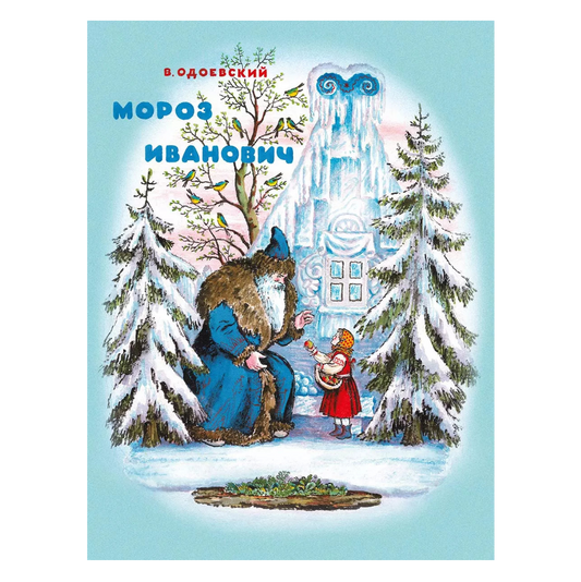 Мороз Иванович, Сказка, Владимир Одоевский, Для детей 4+, на русском языке