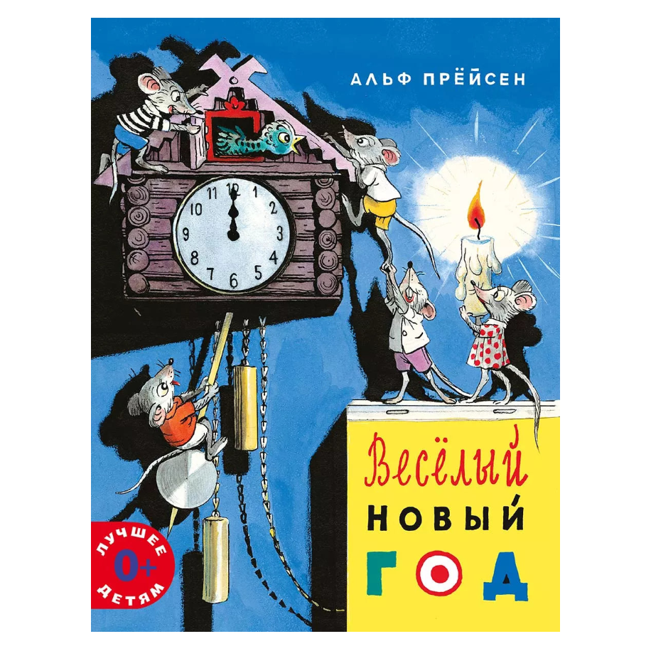 Весёлый Новый год, Новогодние истории, Альф Прёйсен, Для детей 0+, на русском языке