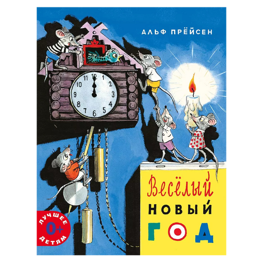 Весёлый Новый год, Новогодние истории, Альф Прёйсен, Для детей 0+, на русском языке