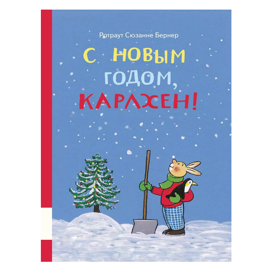 С Новым годом, Карлхен, Сборник новогодних историй, Для детей 0+, на русском языке