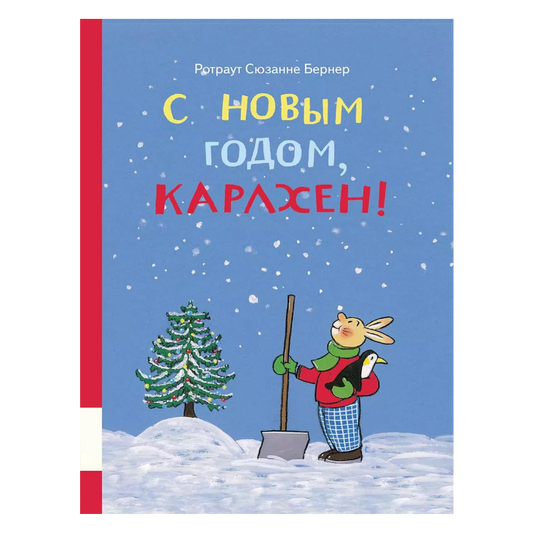 С Новым годом, Карлхен, Сборник новогодних историй, Для детей 0+, на русском языке